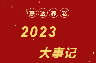 回顧 | 2023年，燕達養(yǎng)老大事記！