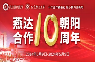 重要通知！5月9日燕達·朝陽合作共建10周年大型義診專家介紹及惠民福利